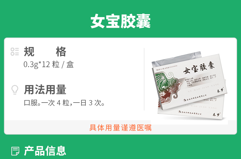 女宝胶囊