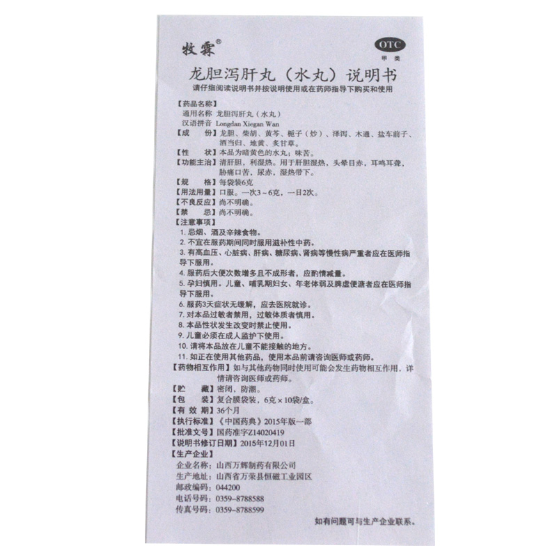 龙胆泻肝丸