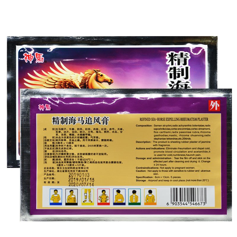 精制海马追风膏