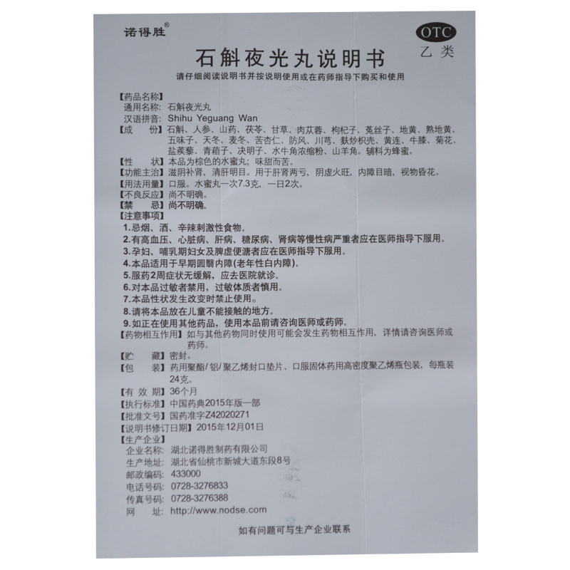 石斛夜光丸