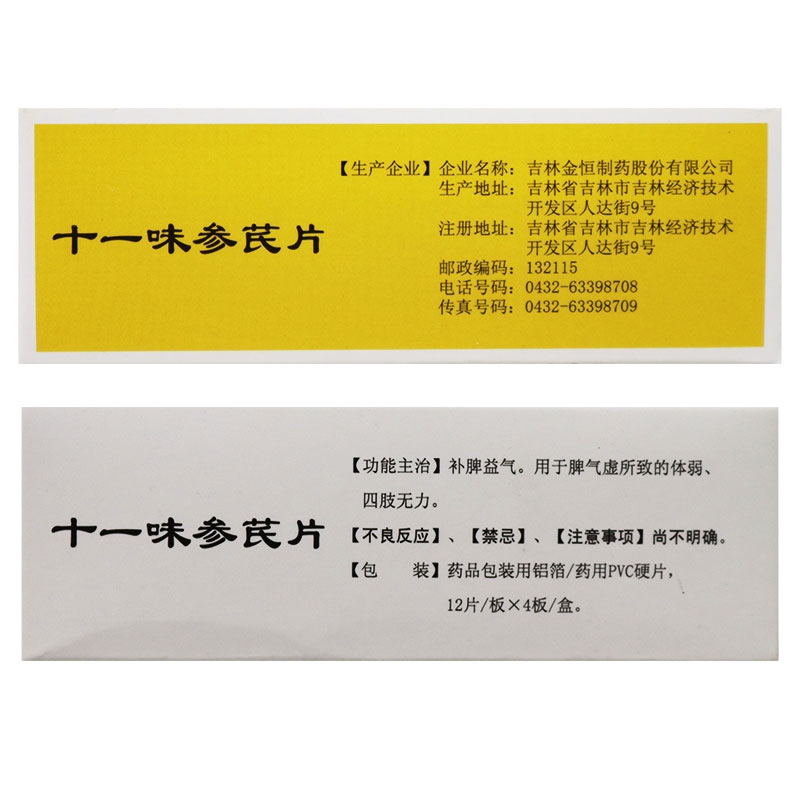 十一味参芪片