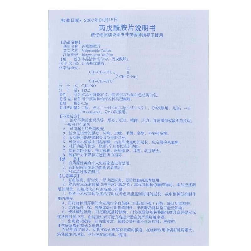 丙戊酰胺片