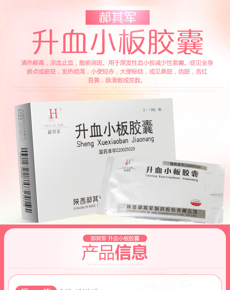 升血小板胶囊