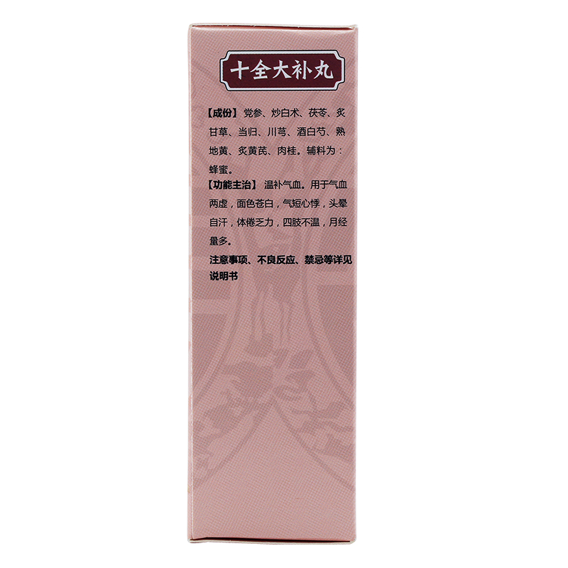 十全大补丸