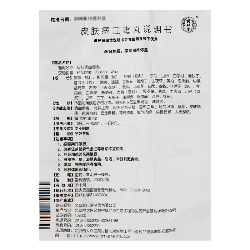 皮肤病血毒丸