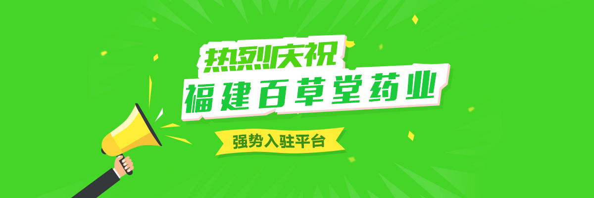 热烈庆祝福建百草堂药业有限公司强势入驻普天药械网