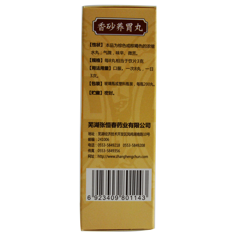 香砂养胃丸浓缩丸