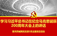 普天药械网党支部集中学习习近平总书记在纪念马克思诞辰200周年大会上的讲话