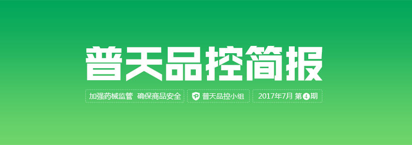 普天品控简报（2017年7月第4期） | 品控简报