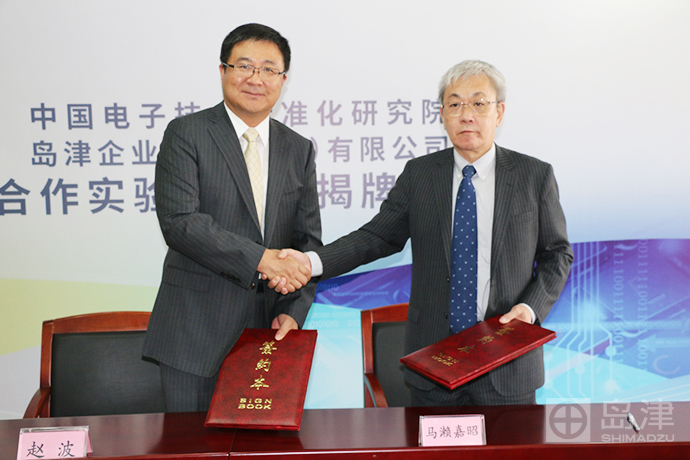 中国电子技术标准化研究院与岛津携手十年，合作实验室正式揭牌 | 厂商资讯