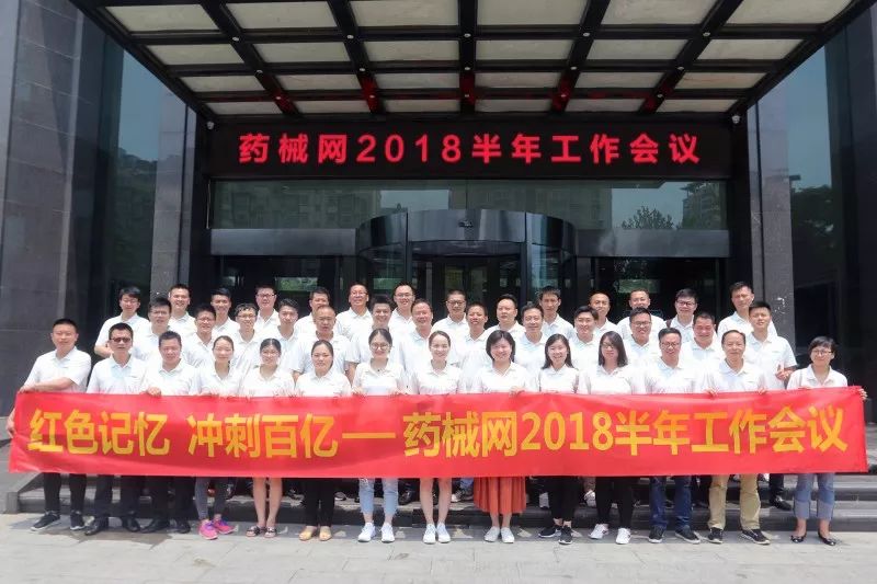 红色记忆·冲刺百亿——药械网2018半年工作会议圆满召开