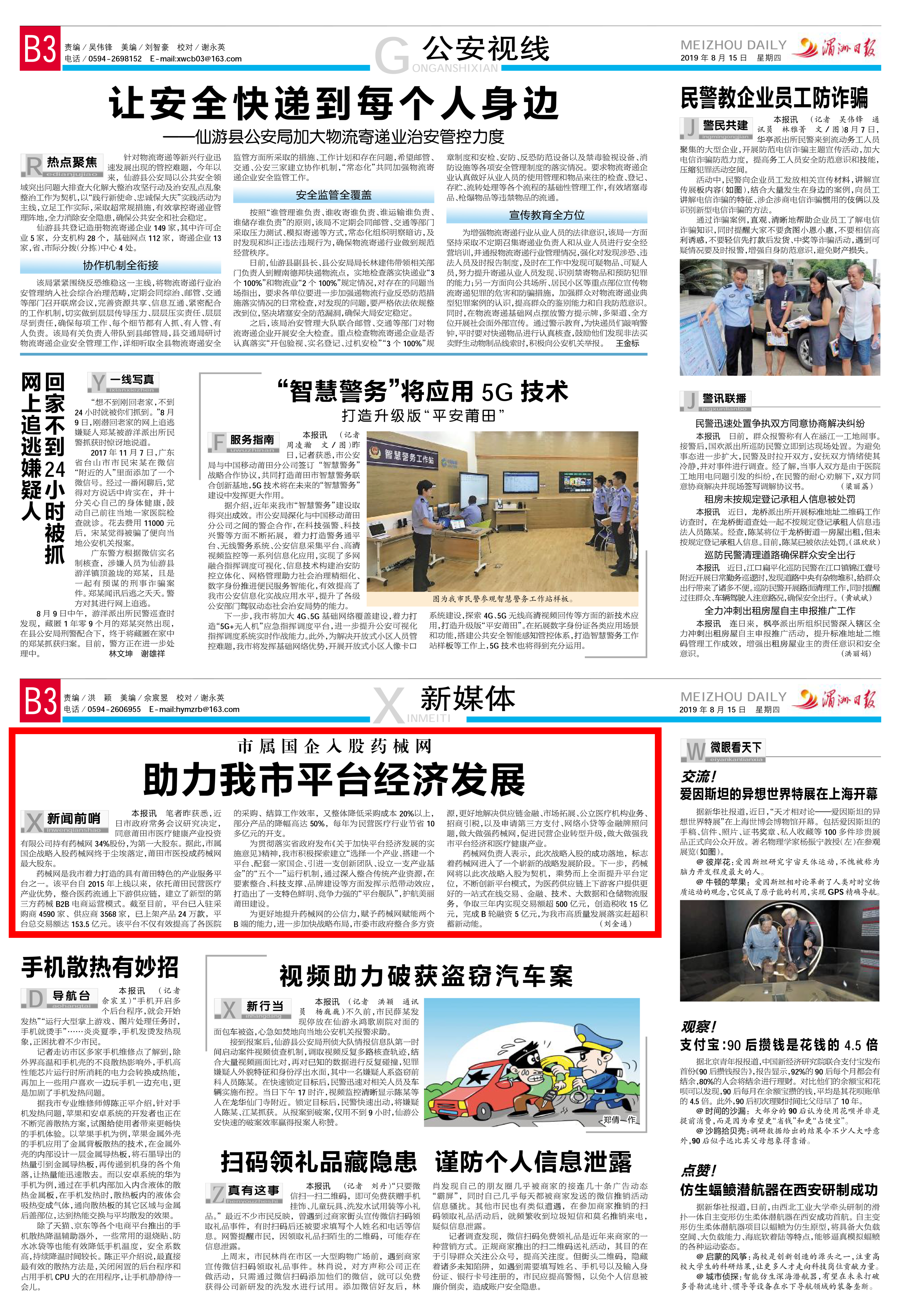 湄洲日报：市属国企入股药械网 助力我市平台经济发展 