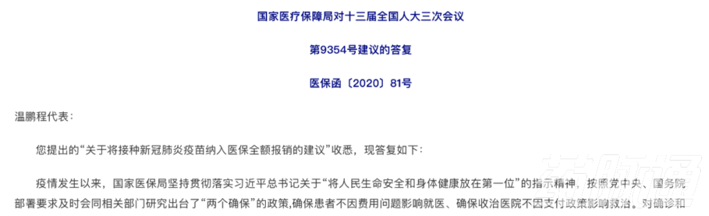 新冠疫苗医保全额报销？医保局回复了！