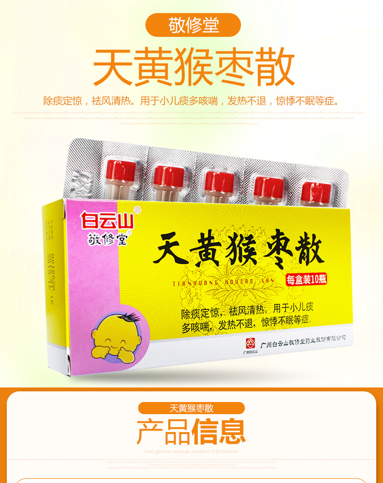 天黄猴枣散