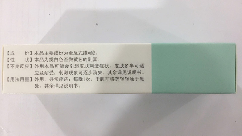维A酸乳膏