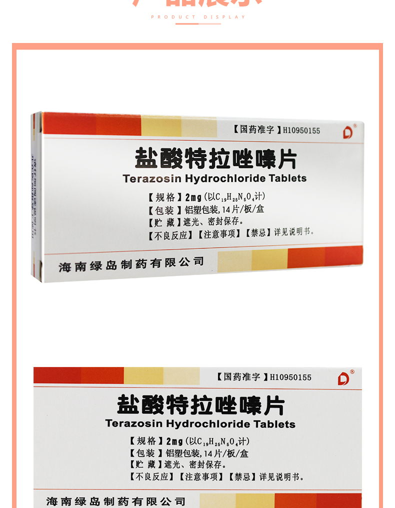 盐酸特拉唑嗪片
