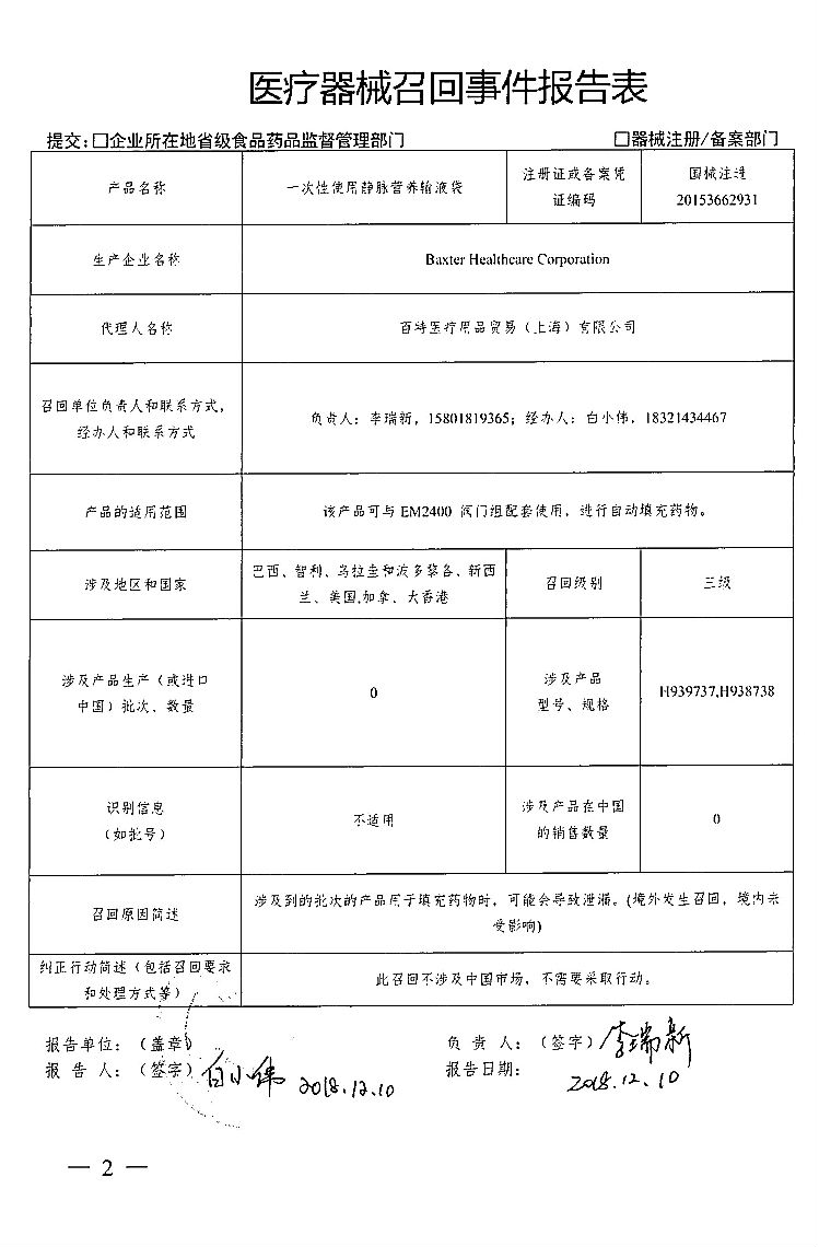 Baxter Healthcare Corporation对一次性使用静脉营养输液袋主动召回｜品控日报