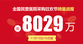 全国民营医院采购狂欢节销量战报11月10日10点整超8029万