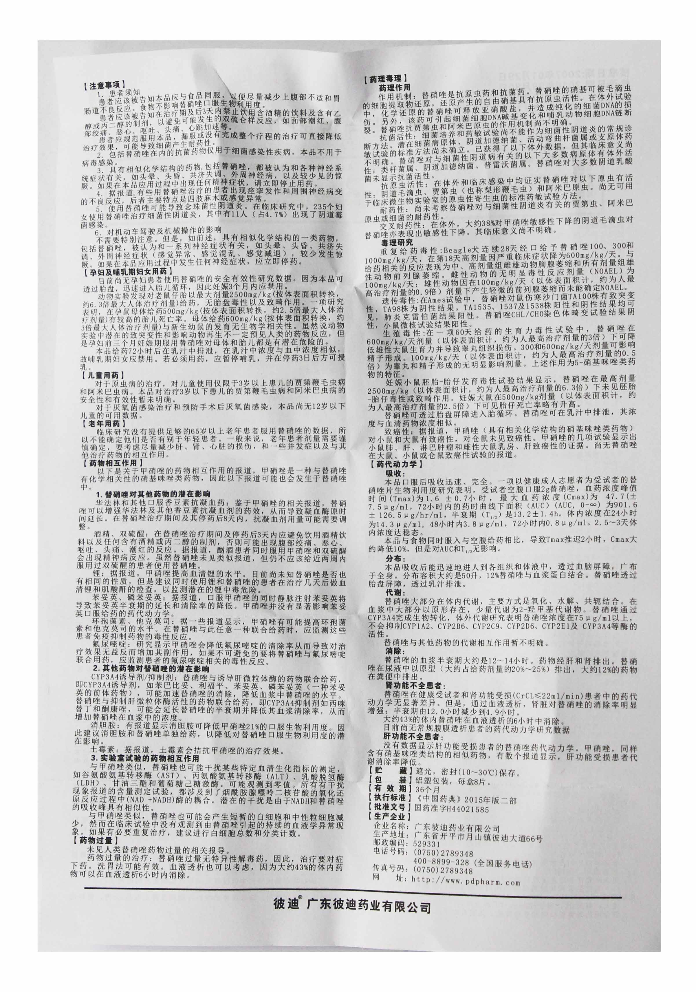 替硝唑片