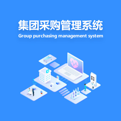 集团采购管理软件（GPO）