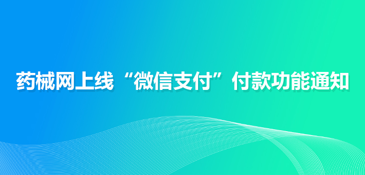 药械网上线“微信支付”付款功能通知