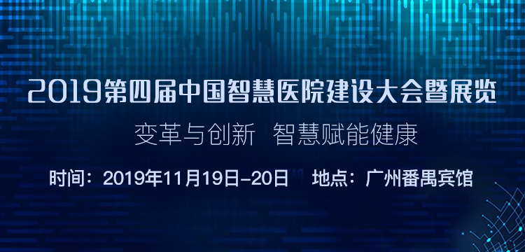 2019第四届中国智慧医院建设大会即将盛大开幕