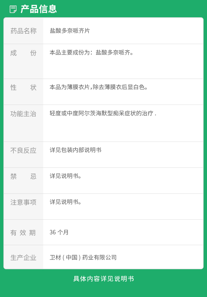 盐酸多奈哌齐片