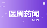 动真格了！百万药代危机四伏；一医药大省试点一票制，票据流向成严打对象 | 医周药闻