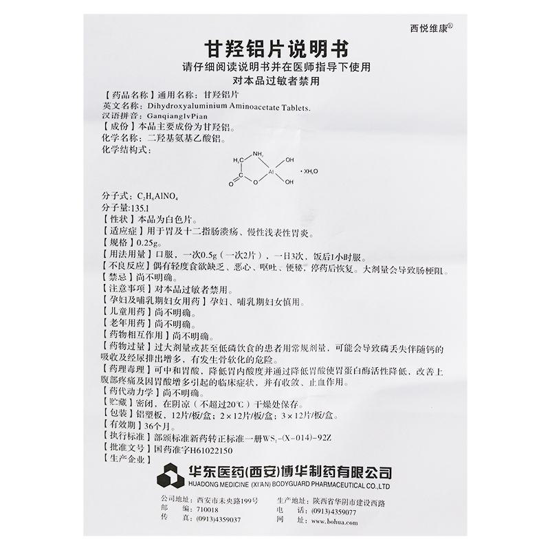 甘羟铝片