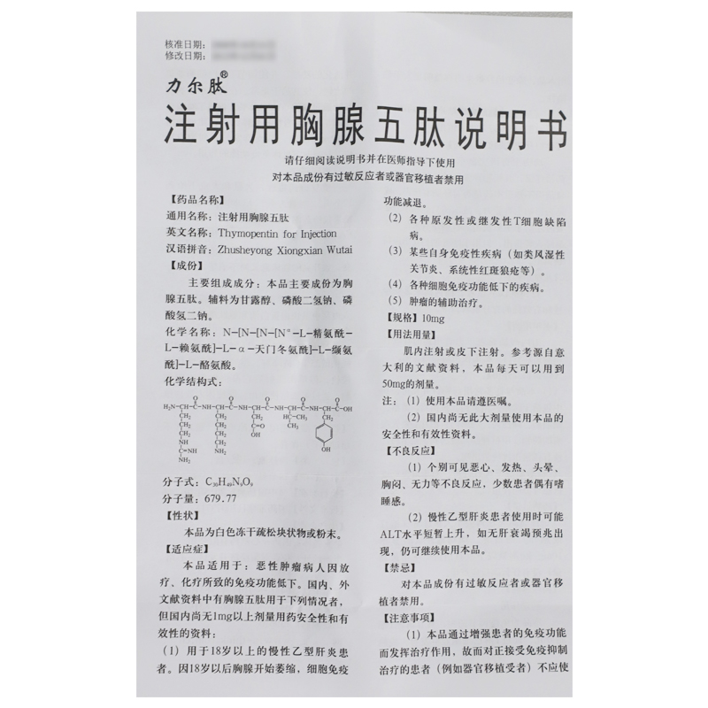 注射用胸腺五肽
