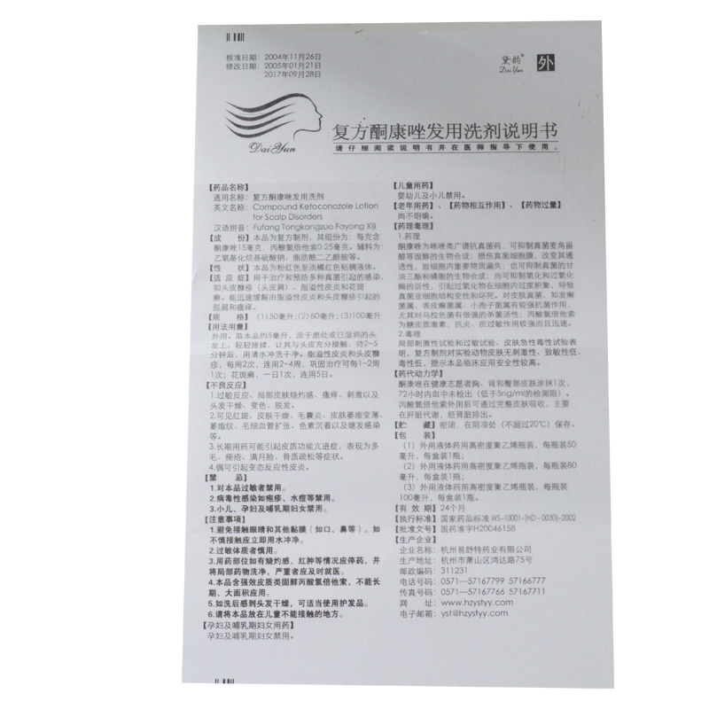 复方酮康唑发用洗剂