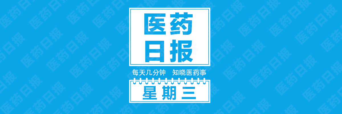 严加监管辅助用药已势在必行；原研药拟降价5%～10%；医械GMP检查狼来了 | 8.17 医药日报