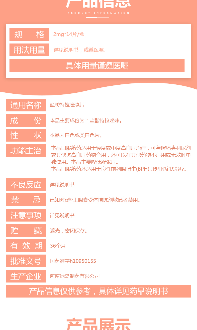 盐酸特拉唑嗪片
