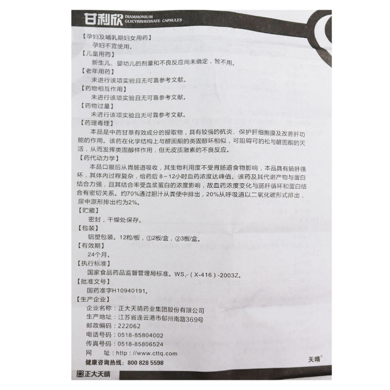 甘草酸二铵胶囊