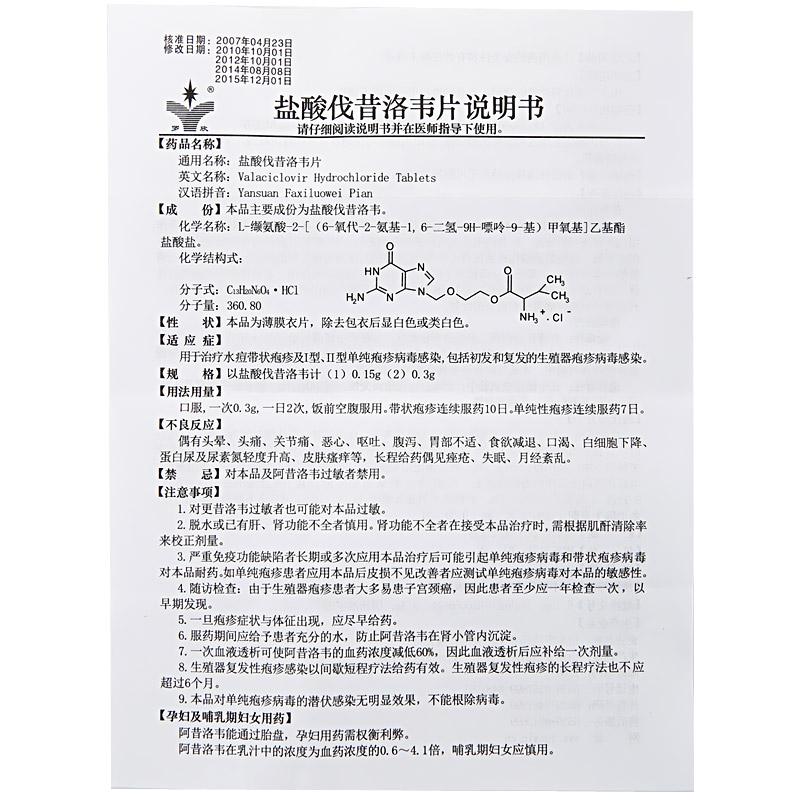 盐酸伐昔洛韦片