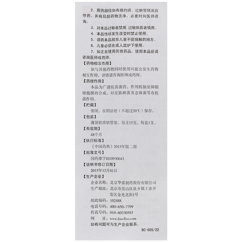 联苯苄唑乳膏