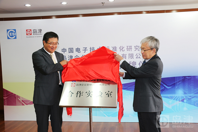 中国电子技术标准化研究院与岛津携手十年，合作实验室正式揭牌 | 厂商资讯