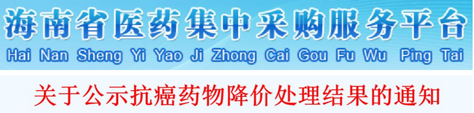 不降价，就撤网！17个抗肿瘤药“下架”