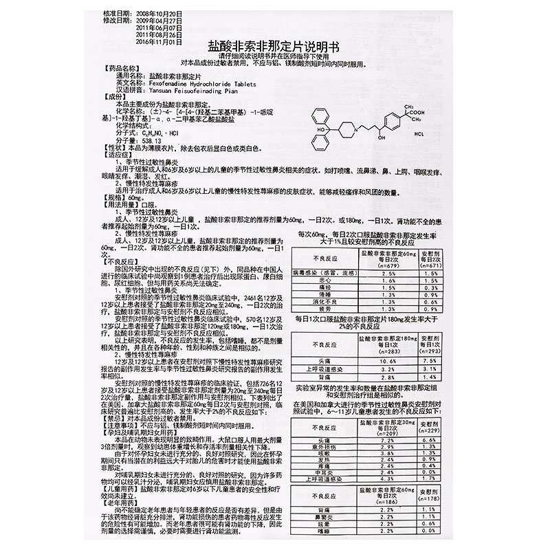 盐酸非索非那定片