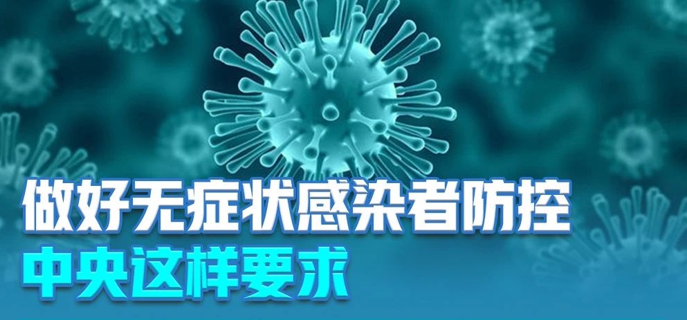 无症状感染者有传染性吗？为何不纳入确诊？这篇文章说清楚了