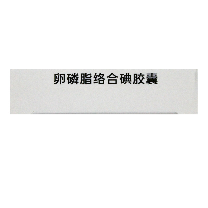 卵磷脂络合碘胶囊