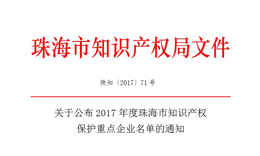 健帆生物入选《珠海市知识产权保护重点企业名单》| 珠海健帆生物科技股份有限公司