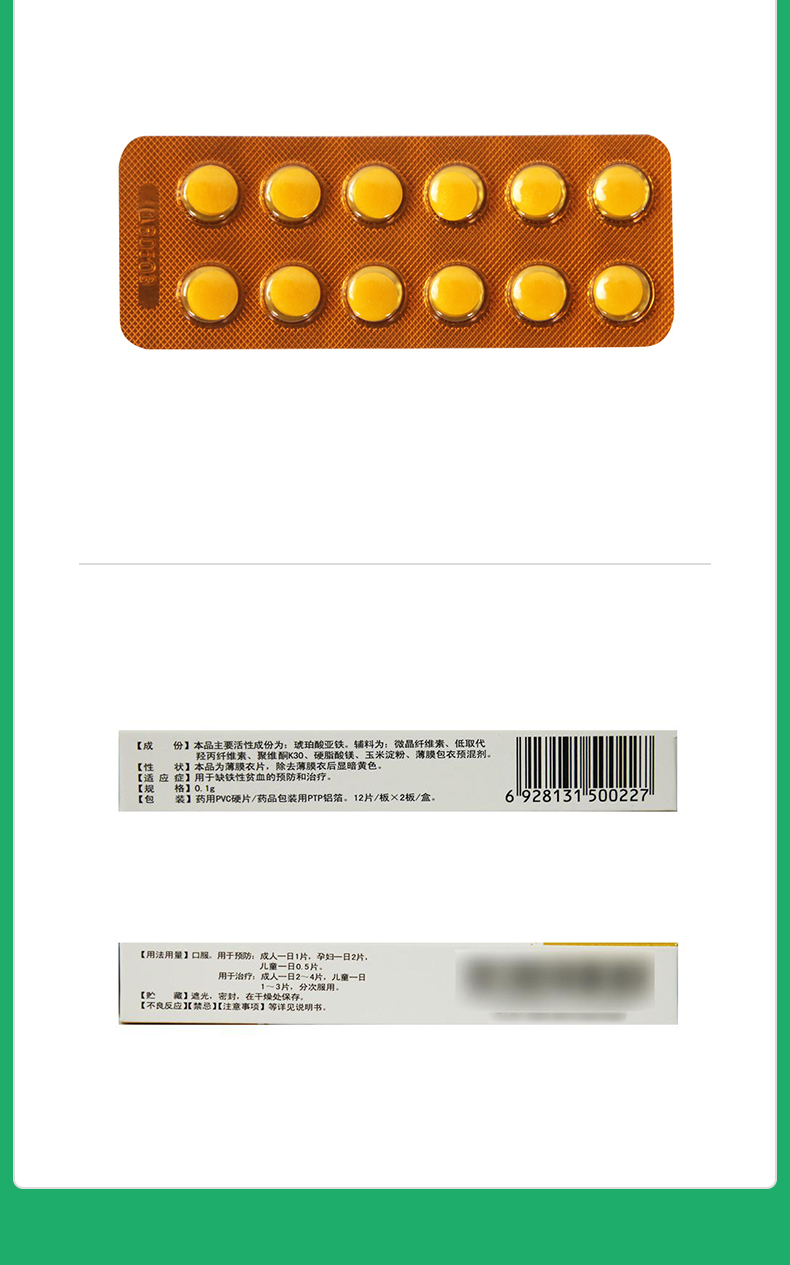 琥珀酸亚铁片
