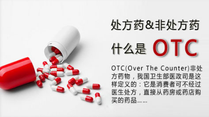 处方药与非处方药