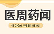 突发！知名药企裁员近2万，3000家药企将倒闭；9000药品面临全国替代 | 医周药闻