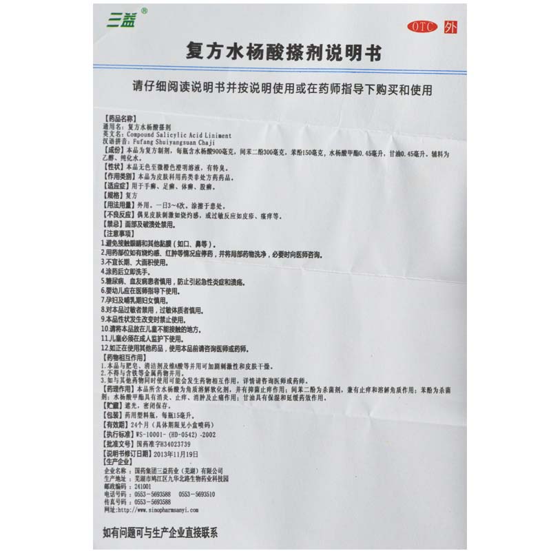 复方水杨酸搽剂
