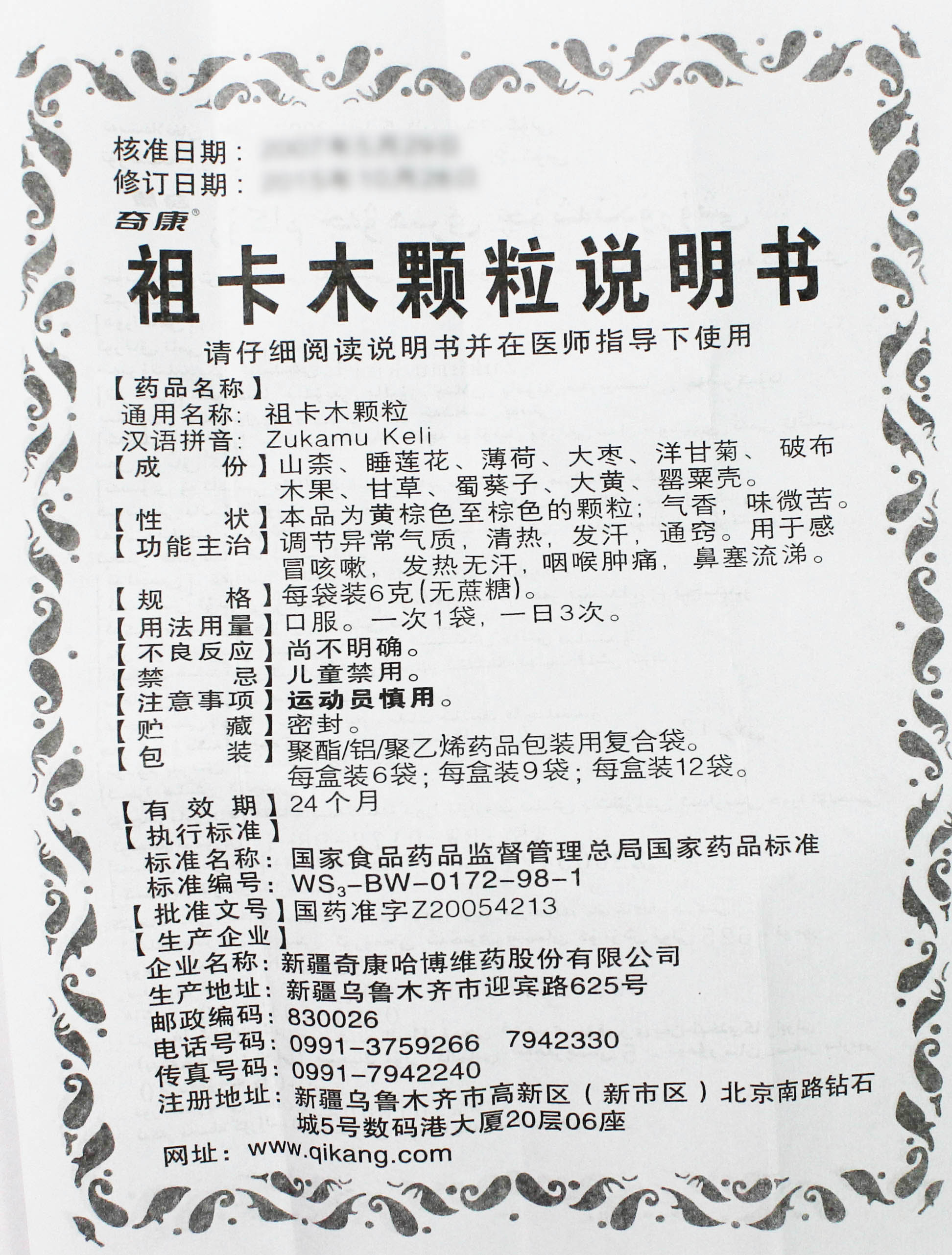 祖卡木颗粒