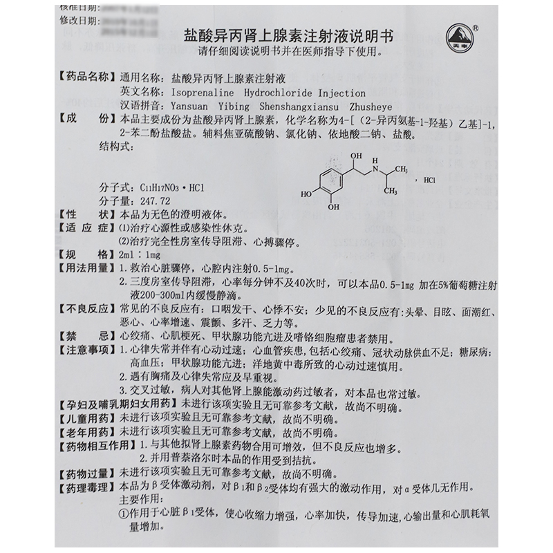 盐酸异丙肾上腺素注射液