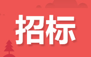 福建、上海、江苏、湖南、辽宁发布最新招标公告（5月24日）