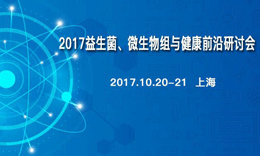 2017益生菌、微生物组与健康前沿研讨会 | 店铺公司动态